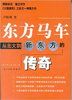 東方馬車:從北大到新東方的傳奇