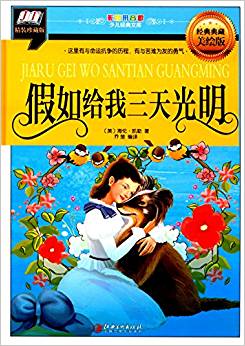 假如給我三天光明(注音美繪版)