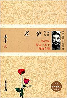 老舍小說經(jīng)典