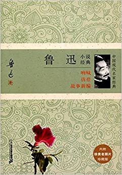 魯迅小說經(jīng)典