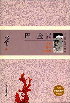 巴金小說經(jīng)典