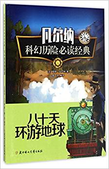 凡爾納科幻歷險必讀經(jīng)典·八十天環(huán)游地球