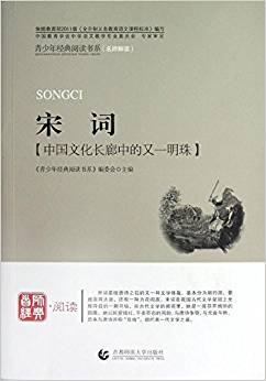 青少年經(jīng)典閱讀書系?國學(xué)系列:宋詞