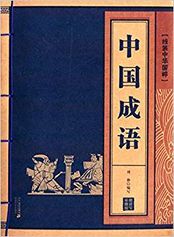 線裝中華國粹系列:中國成語