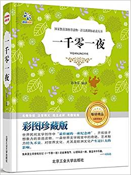 語文新課標必讀叢書:一千零一夜(彩圖)