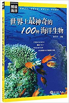 世界上最神奇的100種海洋生物