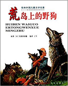 繪本外國兒童文學(xué)名著:荒島上的野狗