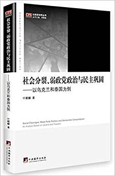 社會分裂、弱政黨政治與民主鞏固:以烏克蘭和泰國為例