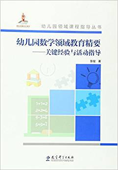 幼兒園領(lǐng)域課程指導(dǎo)叢書:幼兒園數(shù)學(xué)領(lǐng)域教育精要·關(guān)鍵經(jīng)驗(yàn)與活動指導(dǎo)(附光盤)