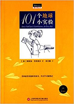 做中學(xué)叢書(shū):101個(gè)地球小實(shí)驗(yàn)