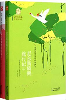 海豚文學(xué)館·世界大獎作家經(jīng)典童書:尼爾斯騎鵝旅行記(套裝上下冊)