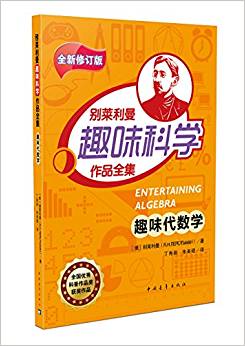 別萊利曼趣味科學(xué)作品全集:趣味代數(shù)學(xué)