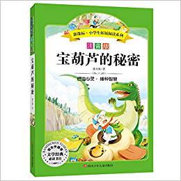 語文新課標(biāo)·小學(xué)生必讀叢書:寶葫蘆的秘密(無障礙閱讀)(彩繪注音版)