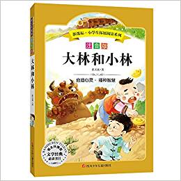 語文新課標·小學生必讀叢書:大林和小林(無障礙閱讀)(彩繪注音版)