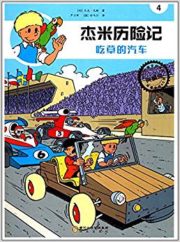 杰米歷險記4:吃草的汽車