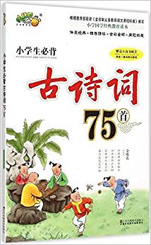 小學(xué)生必背古詩詞75首