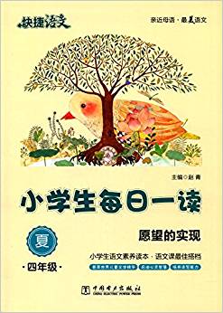 快捷語文·小學(xué)生每日一讀:四年級(夏)