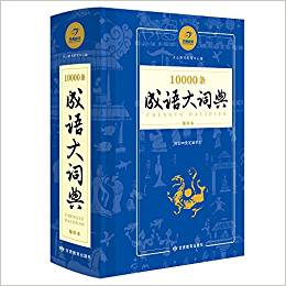 10000條成語大詞典(縮印本)(精)