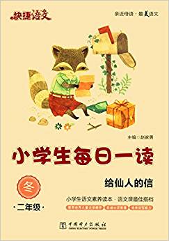 快捷語文·小學(xué)生每日一讀:二年級(冬)