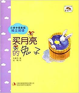 成長(zhǎng)伴讀故事·美繪橋梁書(shū):買(mǎi)月亮的兔子