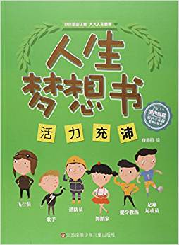 活力充沛/人生夢(mèng)想書(shū)