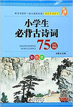 小學(xué)生必背古詩詞75篇(新課標(biāo)彩色版)