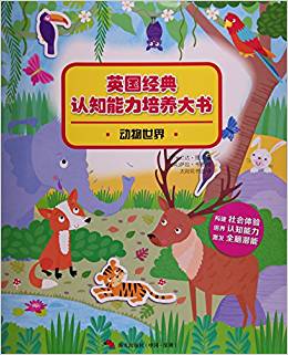 動物世界/英國經典認知能力培養(yǎng)大書