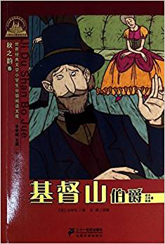 基督山伯爵(適合6年級(jí)閱讀)/世界經(jīng)典文學(xué)小學(xué)生分級(jí)閱讀文庫(kù)