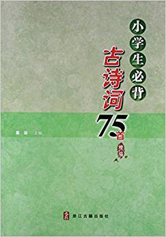 小學生必背古詩詞75首精編