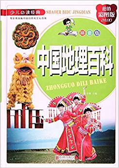 中國地理百科: