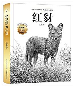 沈石溪動物小說經(jīng)典愛藏版·紅豺