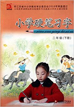 義教課程標準實驗教科書:小學硬筆習字(2下)(蘇教版)(小學語文課本配套)