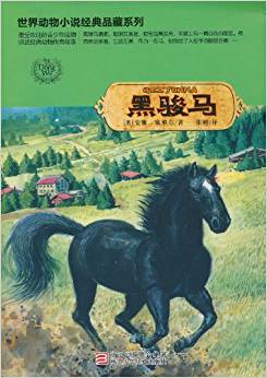 世界動物小說經典品藏系列:黑駿馬