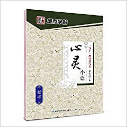 墨點(diǎn)字帖·經(jīng)典文化系列字帖:心靈小語(楷書)(封面樣式 隨機(jī)發(fā)貨)