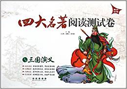 三國演義/四大名著閱讀測試卷