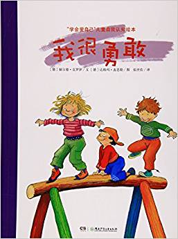 我很勇敢/學(xué)會愛自己兒童自我認(rèn)知繪本