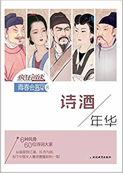 天星教育·瘋狂閱讀·青春會客廳8:詩酒年華