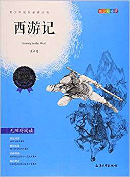 鐘書金牌·我最優(yōu)閱·青少彩插版:西游記(第三輯)