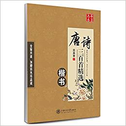 華夏萬(wàn)卷·唐詩(shī)三百首精選(楷書(shū))(附彩色作品紙)