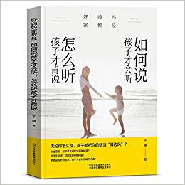 好媽媽家教經(jīng):如何說(shuō)孩子才會(huì)聽,怎么聽孩子才肯說(shuō)