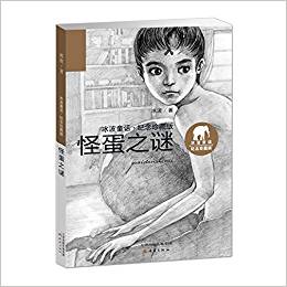 冰波童話·紀(jì)念——怪蛋之謎