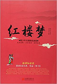 紅樓夢(mèng)(青少年無障礙閱讀版)(新課標(biāo))