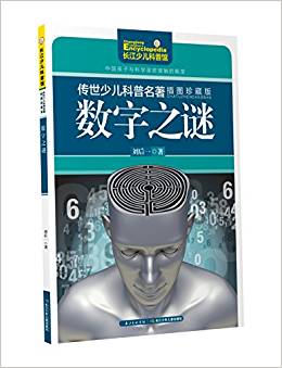 傳世少兒科普名著(插圖)-數(shù)字之謎