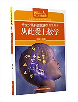 傳世少兒科普名著(插圖)-從此愛上數(shù)學(xué)