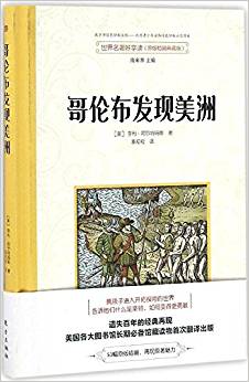 世界名著好享讀  第一輯 哥倫布發(fā)現(xiàn)美洲