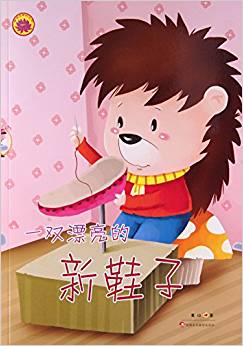 雪蓮花原創(chuàng)叢書: 一雙漂亮的新鞋子(繪本)