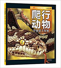 UTOP權(quán)威探秘百科·爬行動物(經(jīng)典普及版)