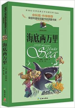 世界經(jīng)典文學名著寶庫:海底兩萬里(兒童彩圖注音版)(新課標)