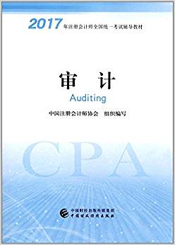 2017年注冊(cè)會(huì)計(jì)師全國統(tǒng)一考試輔導(dǎo)教材(新大綱):審計(jì)