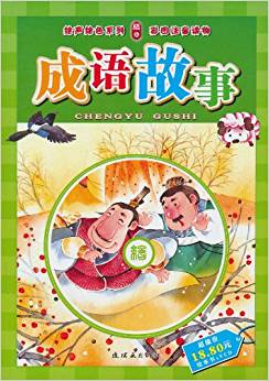 成語(yǔ)故事(彩圖注音讀物)(附VCD光盤1張)